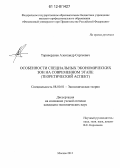 Таривердиев, Александр Сергеевич. Особенности специальных экономических зон на современном этапе: теоретический аспект: дис. кандидат экономических наук: 08.00.01 - Экономическая теория. Москва. 2012. 183 с.