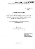 Усольцева, Анна Алексеевна. Особенности становления гендерной идентичности спортсменок условно мужских видов спорта: дис. кандидат наук: 19.00.01 - Общая психология, психология личности, история психологии. Тюмень. 2015. 209 с.