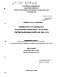 Земцов, Роман Геннадьевич. Особенности становления и функционирования малых и средних нефтедобывающих компаний в России: дис. кандидат экономических наук: 08.00.05 - Экономика и управление народным хозяйством: теория управления экономическими системами; макроэкономика; экономика, организация и управление предприятиями, отраслями, комплексами; управление инновациями; региональная экономика; логистика; экономика труда. Новосибирск. 2004. 150 с.