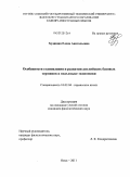 Худинша, Елена Анатольевна. Особенности становления и развития английских базовых терминов в подъязыке экономики: дис. кандидат филологических наук: 10.02.04 - Германские языки. Омск. 2011. 156 с.