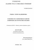 Рубинас, Юлия Владимировна. Особенности становления и развития банковских систем России и Украины: дис. кандидат экономических наук: 08.00.10 - Финансы, денежное обращение и кредит. Москва. 2006. 210 с.