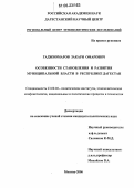 Гаджиомаров, Закари Омарович. Особенности становления и развития муниципальной власти в Республике Дагестан: дис. кандидат политических наук: 23.00.02 - Политические институты, этнополитическая конфликтология, национальные и политические процессы и технологии. Москва. 2006. 165 с.