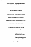 Съедин, Николай Александрович. Особенности становления и развития парламентаризма в России и Украине: Сравнительный политологический анализ: дис. кандидат политических наук: 23.00.02 - Политические институты, этнополитическая конфликтология, национальные и политические процессы и технологии. Москва. 2002. 207 с.