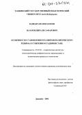 Назаров, Пирали Сафарович. Особенности становления и развития политического режима в суверенном Таджикистане: дис. кандидат политических наук: 23.00.02 - Политические институты, этнополитическая конфликтология, национальные и политические процессы и технологии. Душанбе. 2004. 170 с.