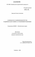 Завьялова, Татьяна Алексеевна. Особенности становления институтов поддержки малого бизнеса в транзитивной экономике: дис. кандидат экономических наук: 08.00.01 - Экономическая теория. Челябинск. 2006. 180 с.