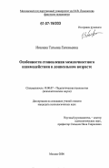 Иовлева, Татьяна Евгеньевна. Особенности становления межличностного взаимодействия в дошкольном возрасте: дис. кандидат психологических наук: 19.00.07 - Педагогическая психология. Москва. 2006. 145 с.