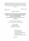 Супряга, Анна Анатольевна. Особенности становления репродуктивной системы девочек-подростков, пребывающих в условиях воспитательной колонии (комплексное медико-социальное и клинико-статистическое исследование): дис. кандидат медицинских наук: 14.00.01 - Акушерство и гинекология. Москва. 2008. 231 с.