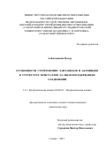 Албакаджажи Медер. Особенности стереохимии лантанидов и актинидов в структурах кристаллов халькогенсодержащих соединений: дис. кандидат наук: 00.00.00 - Другие cпециальности. ФГАОУ ВО «Самарский национальный исследовательский университет имени академика С.П. Королева». 2021. 158 с.