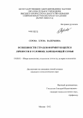 Серова, Елена Валерьевна. Особенности страхов формирующейся личности в условиях замещающей семьи: дис. кандидат психологических наук: 19.00.01 - Общая психология, психология личности, история психологии. Москва. 2012. 216 с.