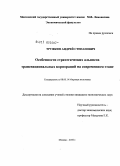 Труфкин, Андрей Степанович. Особенности стратегических альянсов транснациональных корпораций на современном этапе: дис. кандидат экономических наук: 08.00.14 - Мировая экономика. Москва. 2010. 229 с.