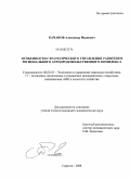 Качанов, Александр Иванович. Особенности стратегического управления развитием регионального агропродовольственного комплекса: дис. кандидат экономических наук: 08.00.05 - Экономика и управление народным хозяйством: теория управления экономическими системами; макроэкономика; экономика, организация и управление предприятиями, отраслями, комплексами; управление инновациями; региональная экономика; логистика; экономика труда. Саратов. 2008. 186 с.