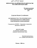 Дудургова, Мадина Султанбековна. Особенности стратегического управления российскими нефтяными компаниями: дис. кандидат экономических наук: 08.00.05 - Экономика и управление народным хозяйством: теория управления экономическими системами; макроэкономика; экономика, организация и управление предприятиями, отраслями, комплексами; управление инновациями; региональная экономика; логистика; экономика труда. Москва. 2004. 164 с.