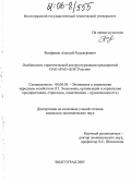 Феофанов, Алексей Рудольфович. Особенности стратегической реструктуризации предприятий РАО "ЕЭС России": дис. кандидат экономических наук: 08.00.05 - Экономика и управление народным хозяйством: теория управления экономическими системами; макроэкономика; экономика, организация и управление предприятиями, отраслями, комплексами; управление инновациями; региональная экономика; логистика; экономика труда. Волгоград. 2005. 152 с.