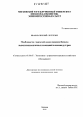 Иванов, Евгений Сергеевич. Особенности стратегий консолидации бизнеса высокотехнологичных компаний в наноиндустрии: дис. кандидат экономических наук: 08.00.05 - Экономика и управление народным хозяйством: теория управления экономическими системами; макроэкономика; экономика, организация и управление предприятиями, отраслями, комплексами; управление инновациями; региональная экономика; логистика; экономика труда. Москва. 2012. 180 с.