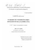 Кабиров, Юрий Вагизович. Особенности строения и фазовых переходов титаната кадмия (CdTiO3 ): дис. кандидат физико-математических наук: 01.04.07 - Физика конденсированного состояния. Ростов-на-Дону. 2002. 105 с.