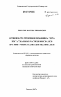 Тюрьков, Максим Николаевич. Особенности строения и механизмы роста пентагональных частиц и кристаллов при электрокристаллизации ГЦК-металлов: дис. кандидат технических наук: 05.16.01 - Металловедение и термическая обработка металлов. Тольятти. 2007. 165 с.