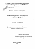 Трезубов, Владимир Владимирович. Особенности строения лица у взрослых с глубоким прикусом: дис. кандидат медицинских наук: 14.00.21 - Стоматология. . 0. 188 с.