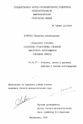 Левченко, Станислав Александрович. Особенности строения неокомских продуктивных отложений Ямбургского месторождения (Западная Сибирь): дис. кандидат геол.-минер. наук: 04.00.17 - Геология, поиски и разведка нефтяных и газовых месторождений. Лабытнанги. 1993. 217 с.