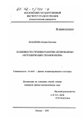 Базалеева, Ксения Олеговна. Особенности строения различно легированных азотсодержащих сплавов железа: дис. кандидат физико-математических наук: 01.04.07 - Физика конденсированного состояния. Москва. 2001. 128 с.