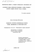 Аниол, Александр Викторович. Особенности структурно-чувствительных свойств сталей, выплавленных из первородной шихты: дис. кандидат технических наук: 05.16.02 - Металлургия черных, цветных и редких металлов. Москва. 1984. 183 с.