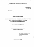 Куликов, Роман Сергеевич. Особенности структурно-функциональной перестройки центральных артериальных сосудов в постреанимационном периоде: дис. кандидат медицинских наук: 14.00.16 - Патологическая физиология. Нижний Новгород. 2005. 169 с.