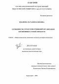 Жбанкова, Наталия Вазиховна. Особенности структурно-уровневой организации когнитивных стилей личности: дис. кандидат психологических наук: 19.00.01 - Общая психология, психология личности, история психологии. Красноярск. 2006. 208 с.