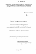 Кротова, Екатерина Александровна. Особенности структурной организации новостного дискурса в сети Интернет: на материале англоязычных электронных сообщений: дис. кандидат наук: 10.02.04 - Германские языки. Барнаул. 2012. 178 с.