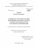 Крылов, Николай Александрович. Особенности структурных и фазовых превращений в титановых заготовках в процессе высокоскоростного пластического деформирования: дис. кандидат технических наук: 05.02.01 - Материаловедение (по отраслям). Санкт-Петербург. 2008. 191 с.