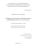 Ивков Сергей Александрович. Особенности структурных и транспортных свойств нанокомпозитов Cox(MgF2)100-x и (Co45Fe45Zr10)x(MgF2)100-x: дис. кандидат наук: 00.00.00 - Другие cпециальности. ФГБОУ ВО «Воронежский государственный университет». 2022. 146 с.