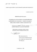 Пекин, Валерий Николаевич. Особенности структурных соотношений мезо-кайнозойского комплекса Северо-Западного Прикаспия в связи с нефтегазоносностью: дис. кандидат геолого-минералогических наук: 04.00.17 - Геология, поиски и разведка нефтяных и газовых месторождений. Ставрополь. 1999. 185 с.