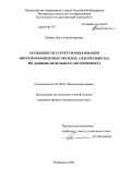 Бабина, Инга Александровна. Особенности структурообразования многокомпонентных оксидов, содержащих P2O5 по данным модельного эксперимента: дис. кандидат физико-математических наук: 02.00.04 - Физическая химия. Челябинск. 2009. 156 с.