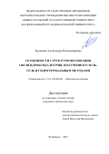 Буланова Александра Владимировна. Особенности структурообразования оксигидроксида иттрия, полученного золь-гель и гидротермальным методами: дис. кандидат наук: 00.00.00 - Другие cпециальности. ФГАОУ ВО «Южно-Уральский государственный университет (национальный исследовательский университет)». 2021. 118 с.