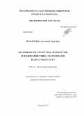 Макарова, Светлана Сергеевна. Особенности структуры, экспрессии и взаимодействия с патогенами белка табака Nt-4/1: дис. кандидат биологических наук: 03.01.03 - Молекулярная биология. Москва. 2013. 143 с.