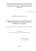 Полякова  Вероника Васильевна. Особенности структуры и механических свойств ультрамелкозернистого сплава Ti-6Al-7Nb для медицинского применения: дис. кандидат наук: 05.16.01 - Металловедение и термическая обработка металлов. ФГАОУ ВО «Южно-Уральский государственный университет (национальный исследовательский университет)». 2015. 154 с.