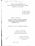 Савина, Ольга Феликсовна. Особенности структуры и процесса самосознания у психопатических личностей истерического и возбудимого круга: дис. кандидат психологических наук: 19.00.04 - Медицинская психология. Москва. 1992. 200 с.