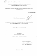 Шепета, Наталья Александровна. Особенности структуры и резонансных магнитных свойств мультислойных пленок Co/Pd, Co/Pd/CoNi: дис. кандидат физико-математических наук: 01.04.11 - Физика магнитных явлений. Красноярск. 2003. 120 с.