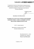 Тимофеев, Сергей Иванович. Особенности структуры и течения грыж передней брюшной стенки у детей с различной степенью дисплазии соединительной ткани: дис. кандидат наук: 14.01.19 - Детская хирургия. Ростов-на-Дону. 2015. 121 с.