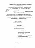 Чабулов, Аладост. Особенности структуры, клиники, диагностики и лечения огнестрельных ранений черепа и головного мозга по материалам локальных вооруженных конфликтов в Таджикистане: дис. доктор медицинских наук: 14.00.27 - Хирургия. Душанбе. 2004. 233 с.