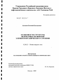 Антипов, Евгений Евгеньевич. Особенности структуры мезофазных полимеров элементоорганического строения: дис. кандидат химических наук: 02.00.21 - Химия твердого тела. Москва. 2009. 149 с.