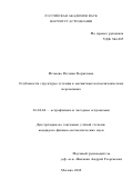 Исакова Полина Борисовна. Особенности структуры течения в магнитных катаклизмических переменных: дис. кандидат наук: 01.03.02 - Астрофизика, радиоастрономия. ФГБУН Институт астрономии Российской академии наук. 2018. 126 с.