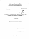 Подосенова, Ирина Александровна. Особенности структуры водного баланса бассейна р. Урал и их геоэкологическая значимость: дис. кандидат географических наук: 25.00.36 - Геоэкология. Оренбург. 2005. 198 с.