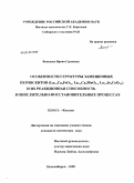 Яковлева, Ирина Сергеевна. Особенности структуры замещенных перовскитов (La1-xCaxFeO3-y, La1-xCaxMnO3-y, La1-xSrxCoO3-y) и их реакционная способность в окислительно-восстановительных процессах: дис. кандидат химических наук: 02.00.15 - Катализ. Новосибирск. 2009. 169 с.