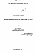 Корнилова, Анна Аркадьевна. Особенности субъективной картины профессиональной жизни человека в период взрослости: дис. кандидат психологических наук: 19.00.13 - Психология развития, акмеология. Санкт-Петербург. 2007. 249 с.