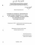 Великая, Тамара Васильевна. Особенности судебного и управленческого осуществления производства по делам об административных правонарушениях в Российской Федерации и Республике Казахстан: дис. кандидат юридических наук: 12.00.14 - Административное право, финансовое право, информационное право. Челябинск. 2005. 163 с.