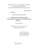 Дергачев, Евгений Сергеевич. Особенности суточного профиля артериального давления у детей дошкольного возраста: дис. кандидат медицинских наук: 14.01.08 - Педиатрия. Волгоград. 2010. 106 с.