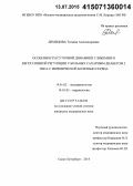 Демидова, Татьяна Александровна. Особенности суточной динамики гликемии и вегетативной регуляции у больных сахарным диабетом 2-го типа с ишемической болезнью сердца: дис. кандидат наук: 14.01.02 - Эндокринология. Санкт-Петербур. 2015. 158 с.