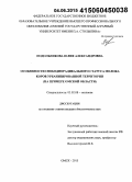 Подольникова, Юлия Александровна. Особенности свободнорадикального статуса молока коров урбанизированной территории: на примере Омской области: дис. кандидат наук: 03.02.08 - Экология (по отраслям). Омск. 2015. 142 с.