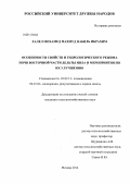 Халел Мохамед Махмуд Набиль Ибрахим. Особенности свойств и гидрологического режима почв восточной части дельты Нила и мероприятия по их улучшению: дис. кандидат наук: 03.02.13 - Почвоведение. Москва. 2014. 185 с.