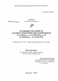 Горшков, Александр Геннадьевич. Особенности свойств магнитоэлектрических композитов Cox(LiNbO3)100-x,Cox(PbZrTiO3)100-x и (x)NiZnFe2O4-(1-x)PbZrTiO3: дис. кандидат физико-математических наук: 01.04.07 - Физика конденсированного состояния. Воронеж. 2008. 192 с.