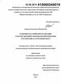 Андреев, Константин Михайлович. Особенности тайны при реализации конституционной свободы вероисповедания: российский и зарубежный опыт: дис. кандидат наук: 12.00.02 - Конституционное право; муниципальное право. Москва. 2014. 228 с.